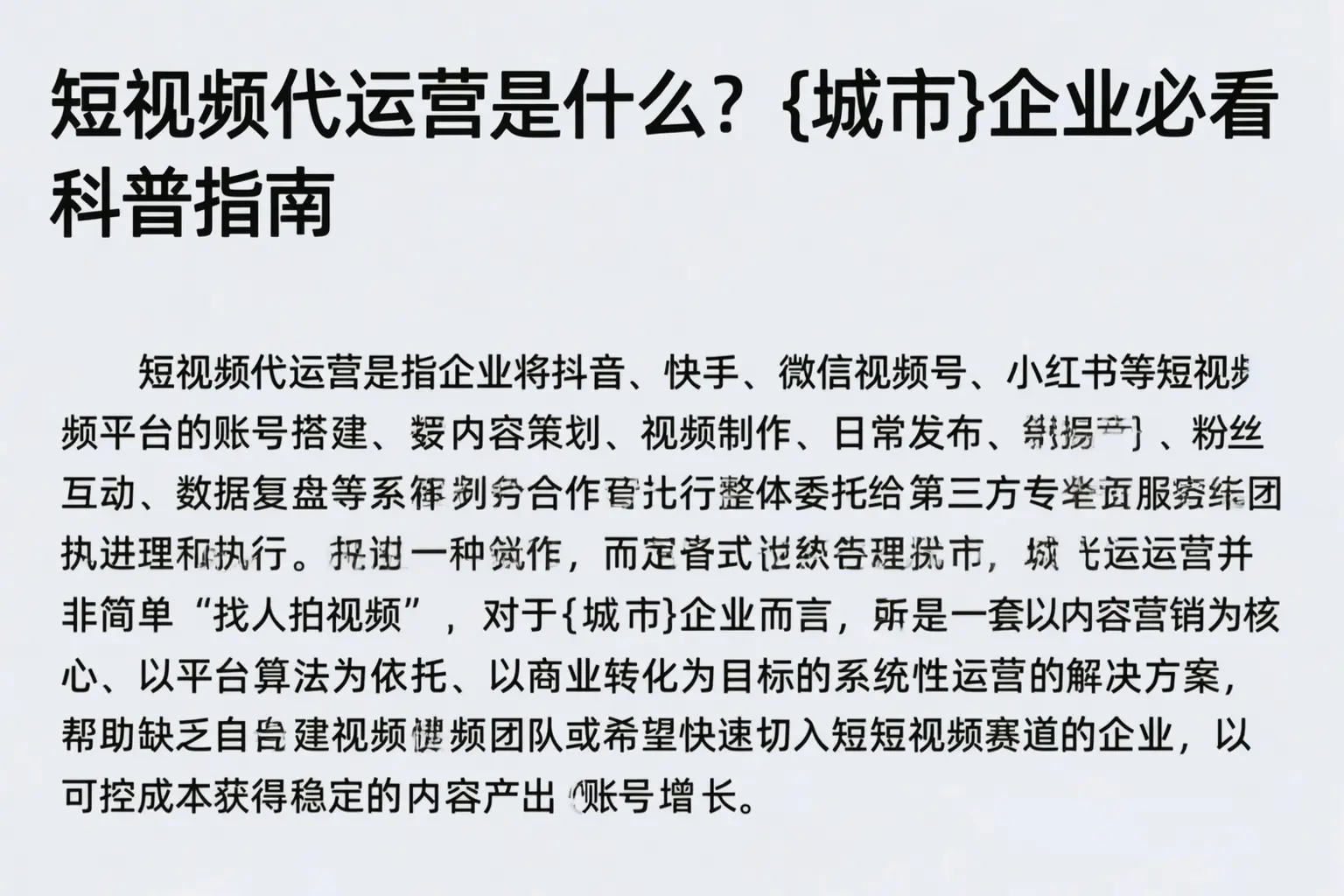 短视频代运营是什么?达拉特旗企业必看科普指南