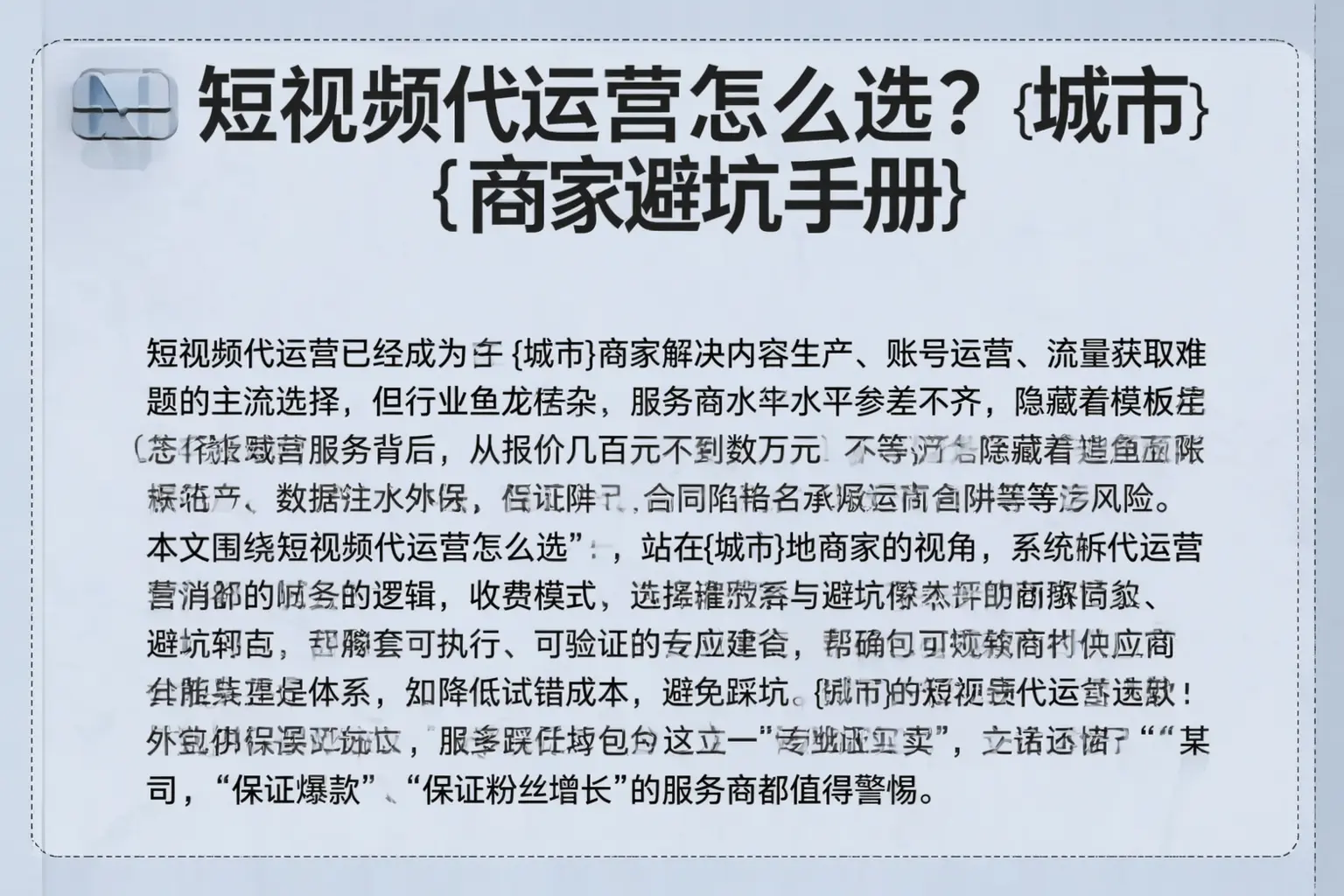 短视频代运营怎么选？达拉特旗商家避坑手册