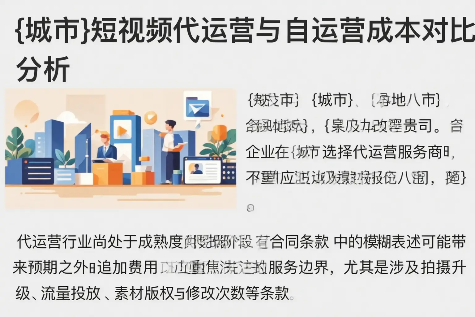 达拉特旗短视频代运营与自运营成本对比分析