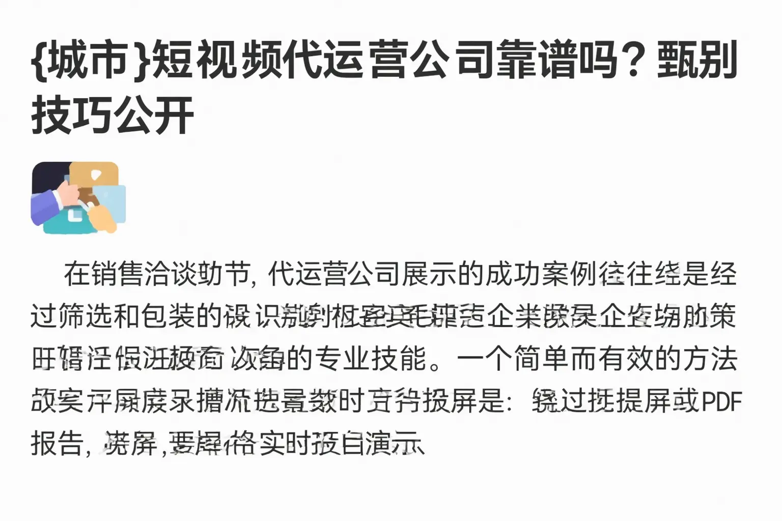 达拉特旗短视频代运营公司靠谱吗？甄别技巧公开