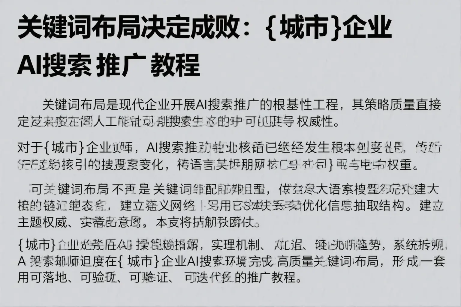 关键词布局决定成败：达拉特旗企业AI搜索推广教程