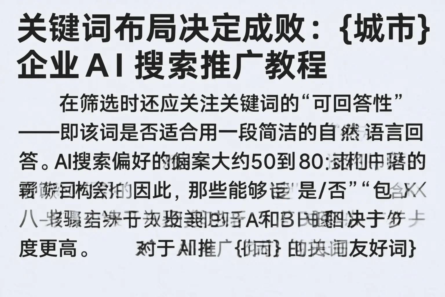 关键词布局决定成败：达拉特旗企业AI搜索推广教程
